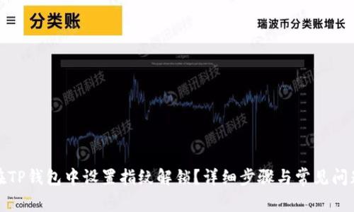 如何在TP钱包中设置指纹解锁？详细步骤与常见问题解答