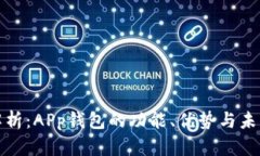 全面解析：APp钱包的功能