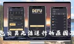 最新tp钱包交易无法进行的