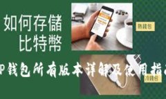 TP钱包所有版本详解及使用