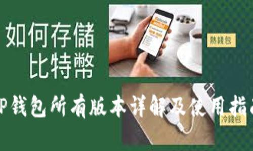 TP钱包所有版本详解及使用指南