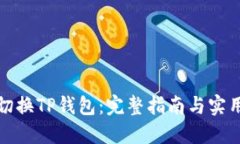 如何切换TP钱包：完整指南