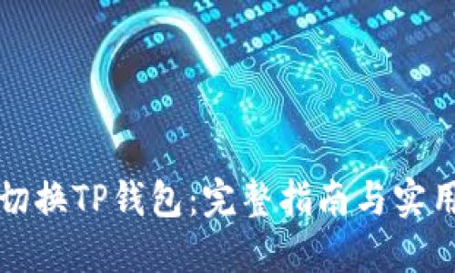 如何切换TP钱包：完整指南与实用技巧