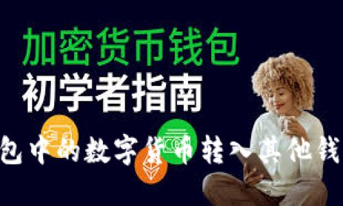 如何将TP钱包中的数字货币转入其他钱包：详尽指南
