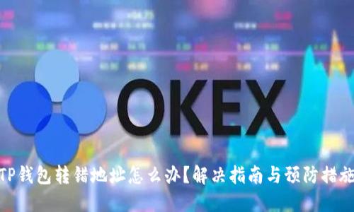 TP钱包转错地址怎么办？解决指南与预防措施