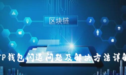 TP钱包闪退问题及解决方法详解
