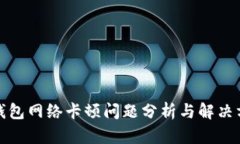 TP钱包网络卡顿问题分析与