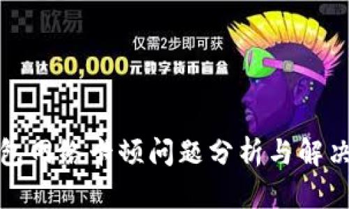 TP钱包网络卡顿问题分析与解决方案