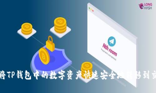 如何将TP钱包中的数字资产快速安全地转移到交易所