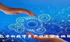 如何将TP钱包中的数字资产