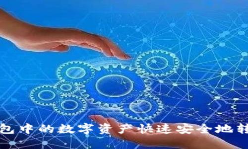 如何将TP钱包中的数字资产快速安全地转移到交易所