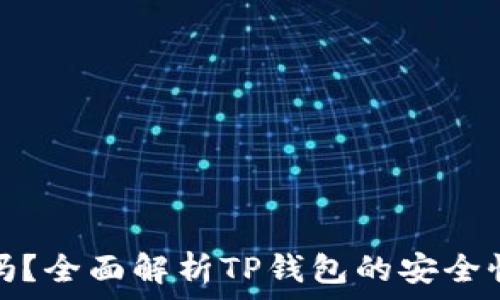   
TP钱包安全吗？全面解析TP钱包的安全性与用户体验