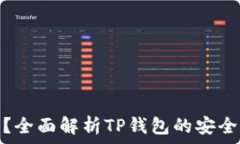   TP钱包安全吗？全面解析