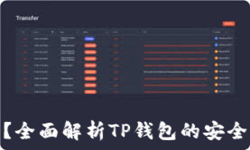   
TP钱包安全吗？全面解析TP钱包的安全性与用户体验
