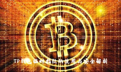 TP钱包临时指纹的使用与安全解析