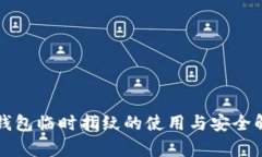 TP钱包临时指纹的使用与安
