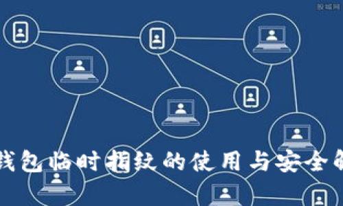 TP钱包临时指纹的使用与安全解析