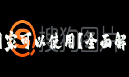 TP钱包在哪些国家可以使用？全面解析全球适用范围