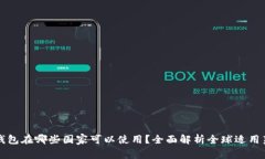 TP钱包在哪些国家可以使用