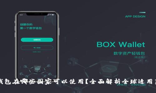 TP钱包在哪些国家可以使用？全面解析全球适用范围