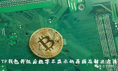 TP钱包升级后数字不显示的原因及解决方法