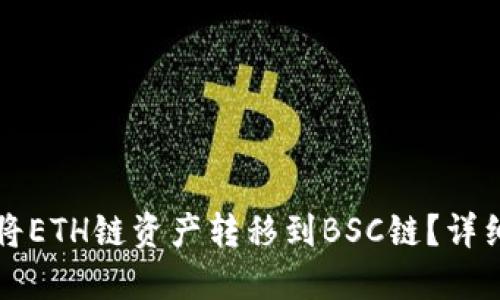 如何通过TP钱包将ETH链资产转移到BSC链？详细指南与实用技巧