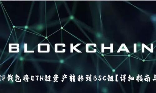 如何通过TP钱包将ETH链资产转移到BSC链？详细指南与实用技巧