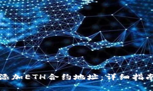 如何在TP钱包中添加ETH合约地址：详细指南与常见问题解答