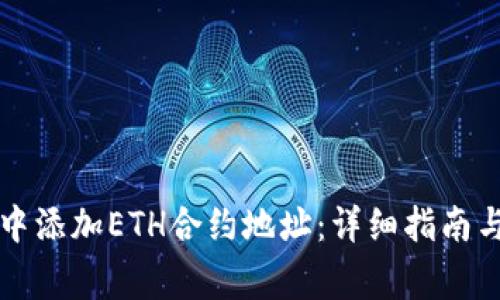 如何在TP钱包中添加ETH合约地址：详细指南与常见问题解答