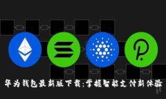 华为钱包最新版下载：掌
