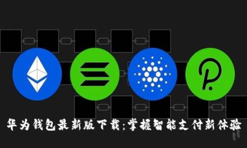 华为钱包最新版下载：掌握智能支付新体验