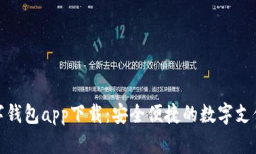 央行数字钱包app下载：安全便捷的数字支付新选择