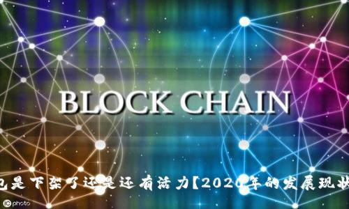 u/u
u钱包是下架了还是还有活力？2020年的发展现状分析