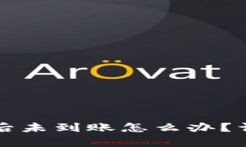 TP钱包资产转出后未到账怎么办？详细解决方案解析