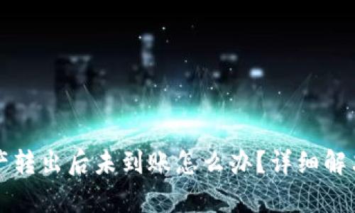 TP钱包资产转出后未到账怎么办？详细解决方案解析