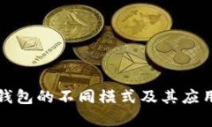 : TP钱包的不同模式及其应