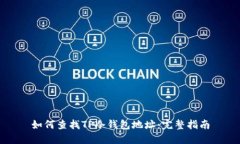 如何查找TP冷钱包地址：完