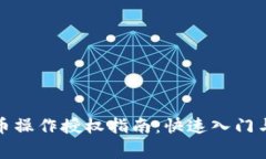 TP钱包买币操作授权指南：
