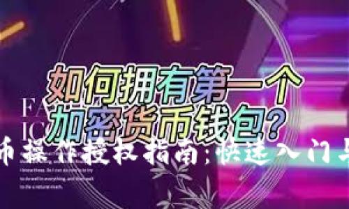 TP钱包买币操作授权指南：快速入门与注意事项