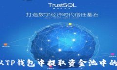   如何从TP钱包中提取资金