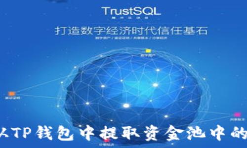  
如何从TP钱包中提取资金池中的资金？