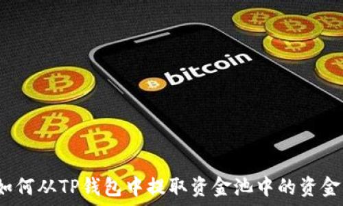   
如何从TP钱包中提取资金池中的资金？