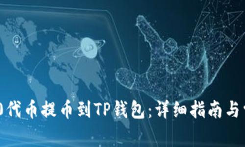 如何将ERC20代币提币到TP钱包：详细指南与常见问题解答