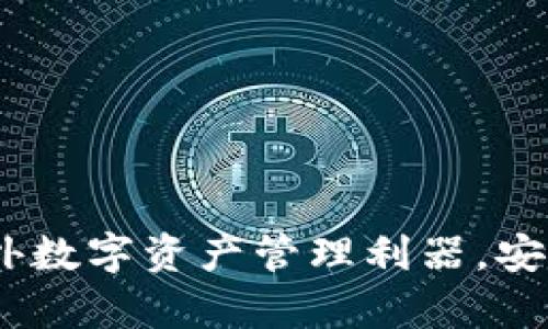 TP钱包：国内外数字资产管理利器，安全与便捷并存