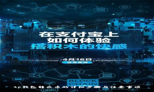 tp钱包转出币的详细步骤与注意事项
