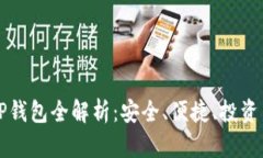 货币TP钱包全解析：安全、