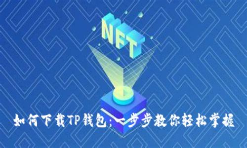 如何下载TP钱包：一步步教你轻松掌握