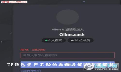 TP钱包资产不动的原因与解决方案解析