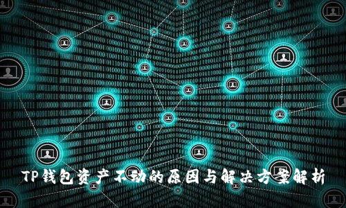 TP钱包资产不动的原因与解决方案解析
