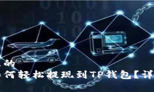 思考一个且的  
芝麻开门如何轻松提现到TP钱包？详细步骤解析
